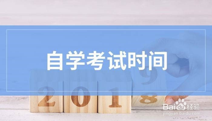 <b>自学考试的五个重要时间节点</b>