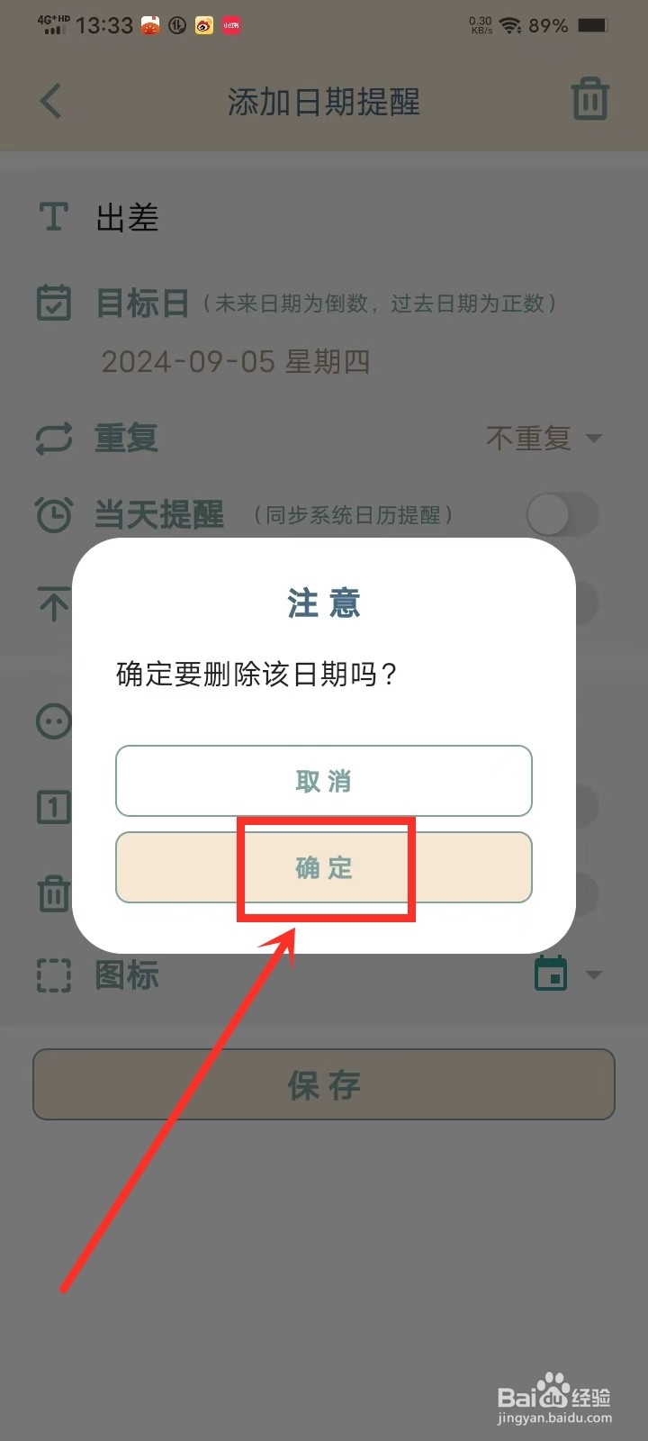 《时间印记》怎么删除日期提醒