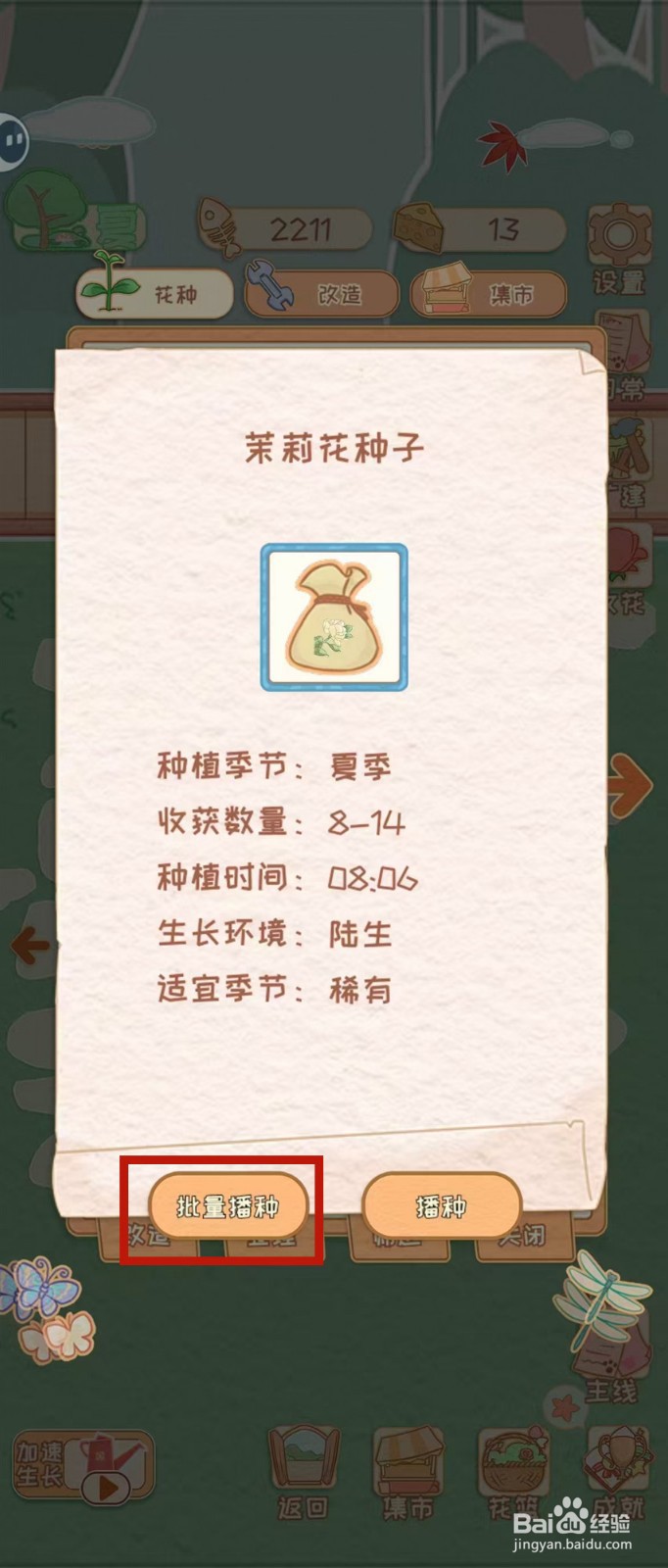 花店物语怎样批量播种茉莉花种子
