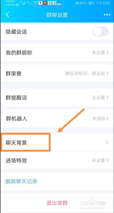 QQ群如何设置聊天背景