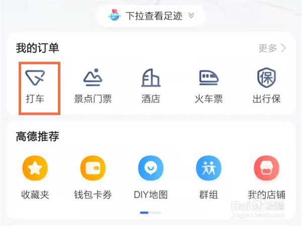 高德地图在哪里删除打车
