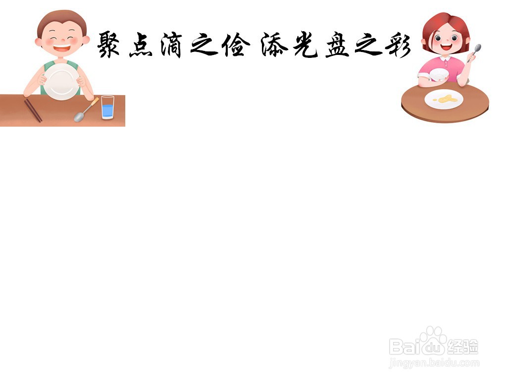 聚点滴之俭,添光盘之彩手抄报