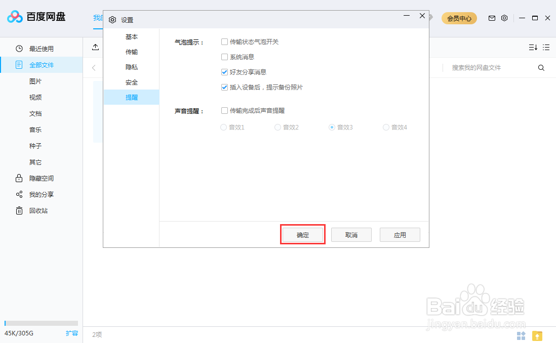 #好久不见#百度网盘怎么关闭声音提醒