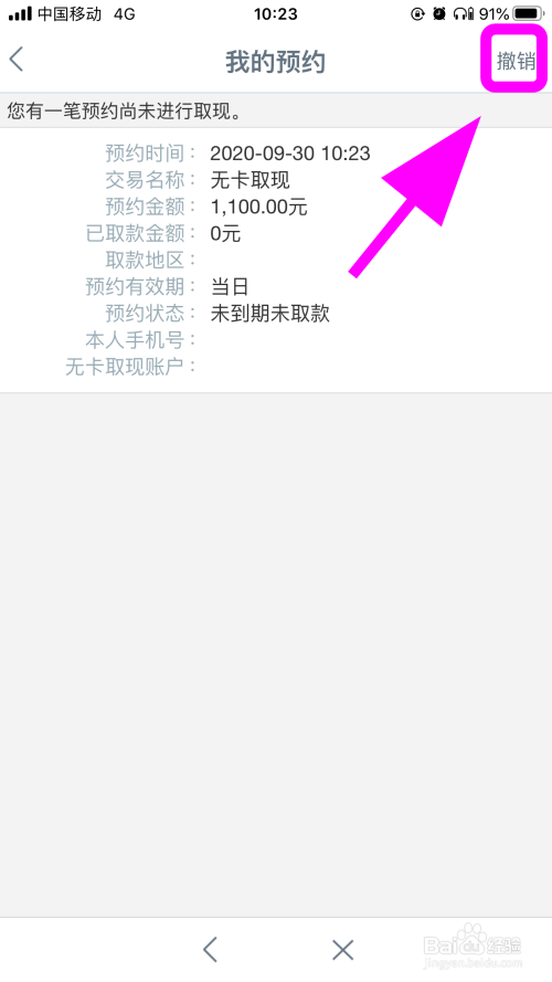 怎麼撤銷工商銀行無卡取現預約,取消無卡取現