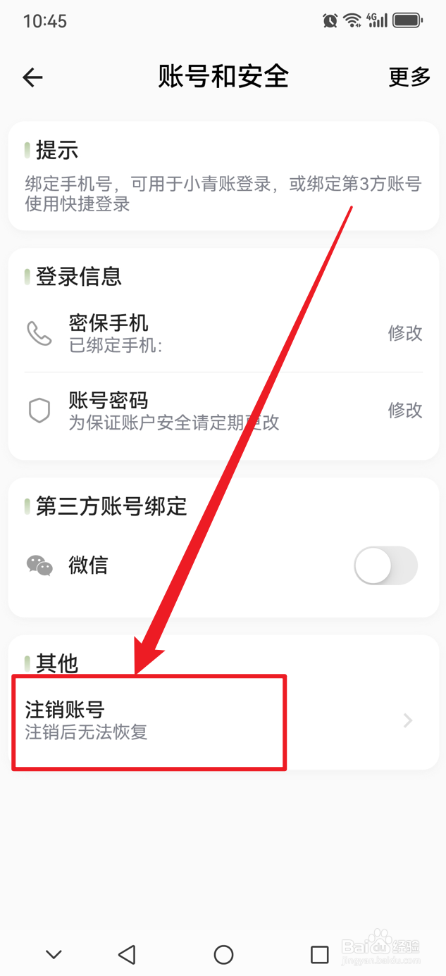 小青账如何注销账号