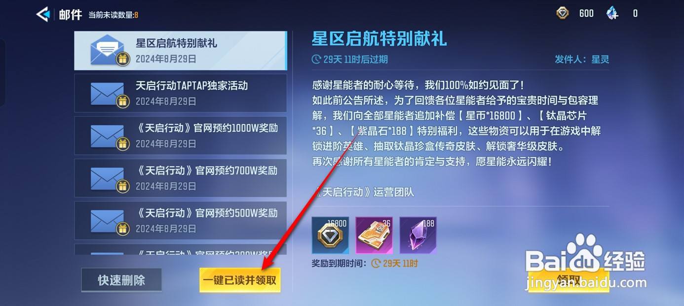 天启行动邮件奖励怎么一键全部领取