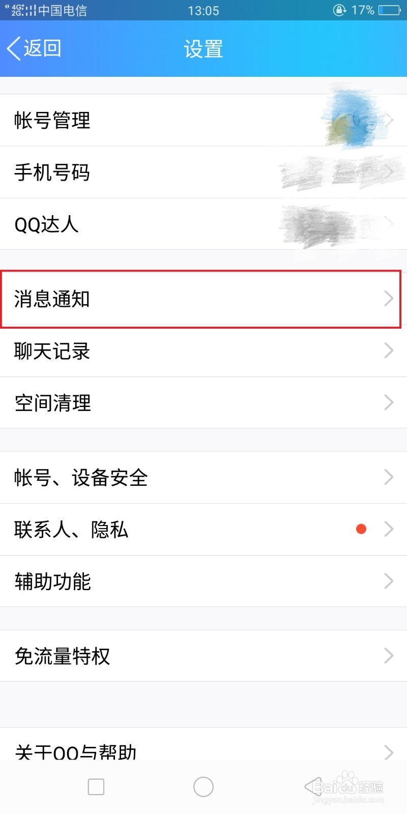 怎样关闭QQ消息的提示音？