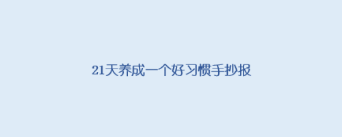 21天养成一个好习惯手抄报