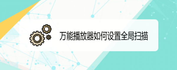 万能播放器如何设置全局扫描
