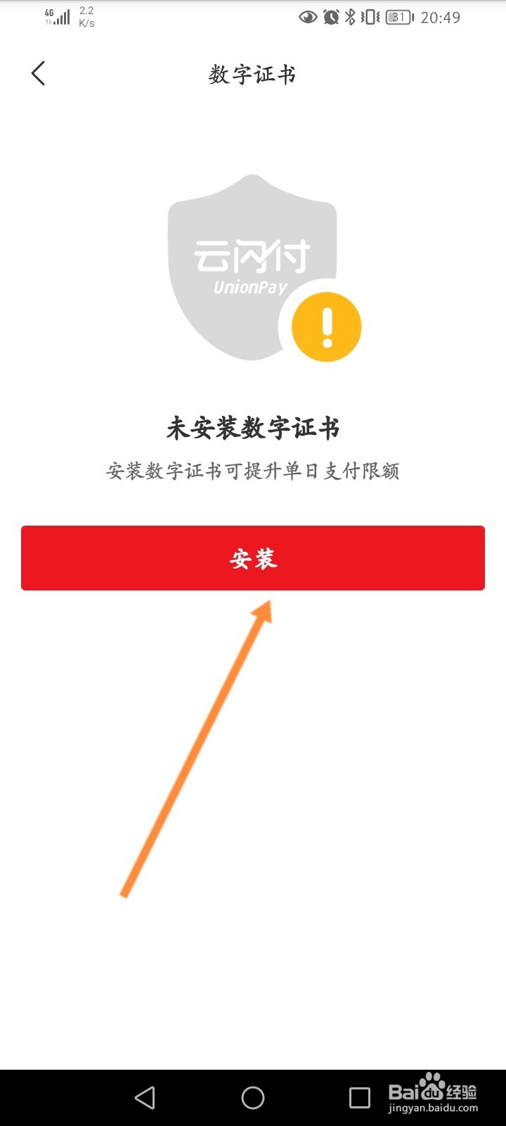 闪付怎么安装数字证书