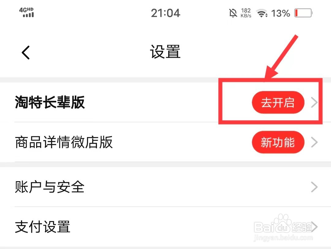 如何开启淘特APP的长辈版