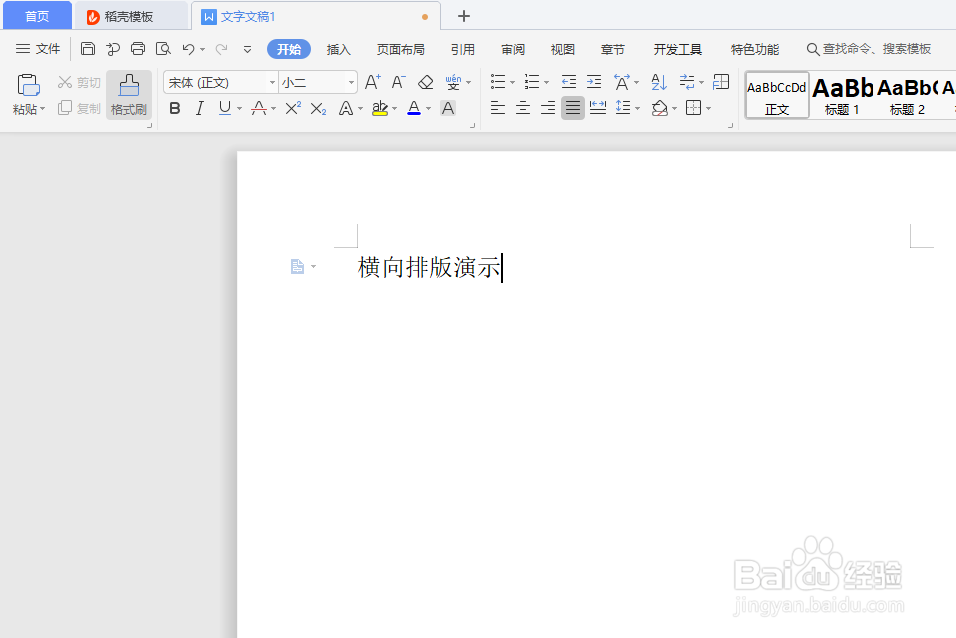 word文档如何横向排版