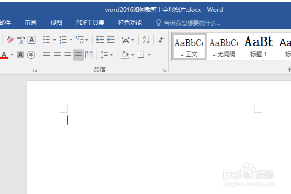 word2016如何裁剪十字形图片