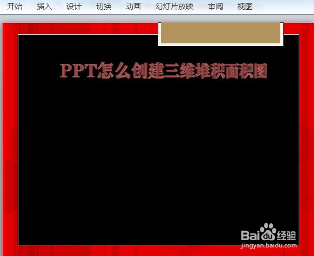 PPT怎么创建三维堆积面积图