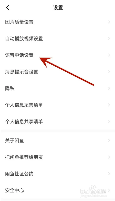 闲鱼怎么打开一键接听语音电话功能