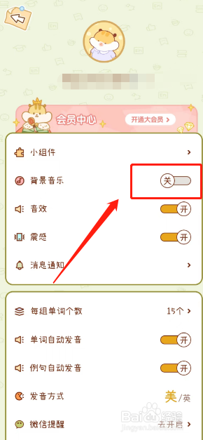 奶酪单词app怎么关闭背景音乐