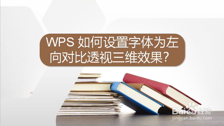 WPS 如何设置字体为左向对比透视三维效果