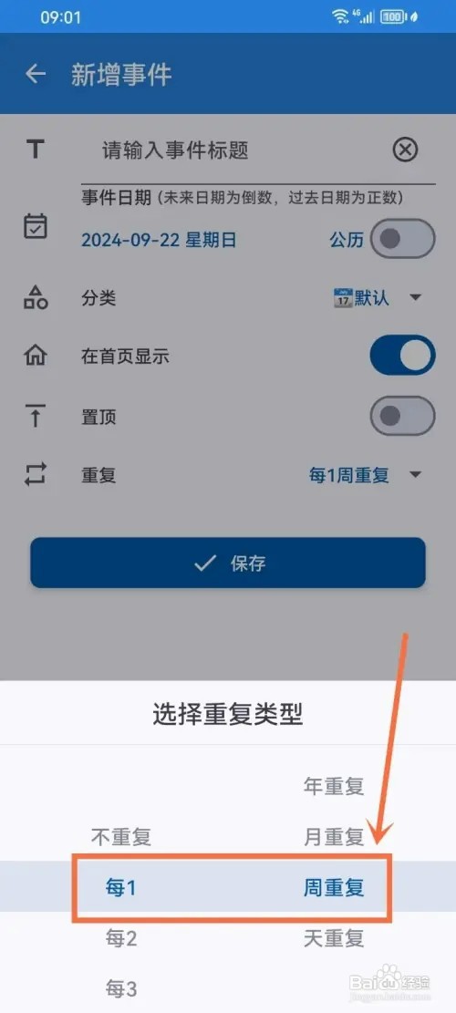 《mDays倒数日》如何设置事件重复类型