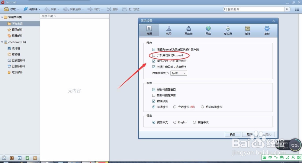 Foxmail怎么设置开机启动