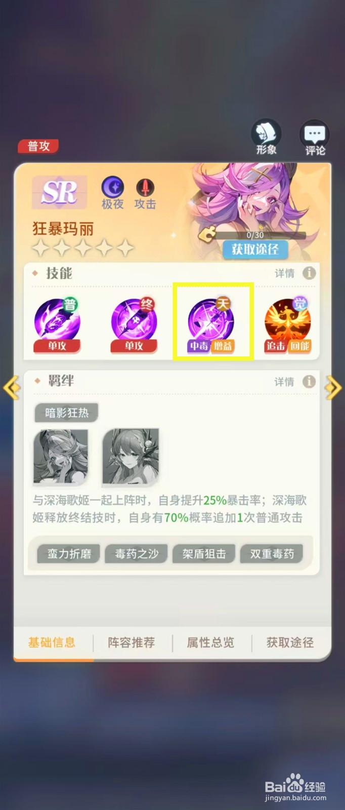 怎样查看命运圣契狂暴玛丽的【中毒增益】