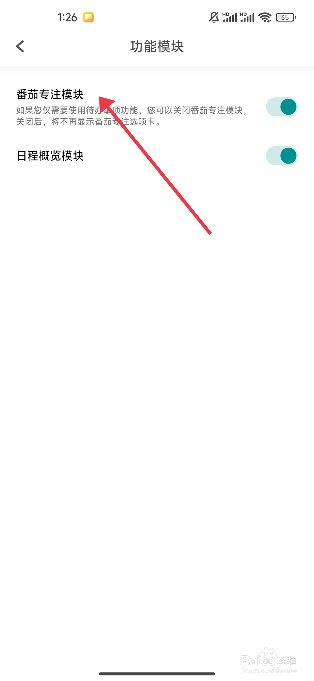 TODO清单如何关闭番茄专注模块？