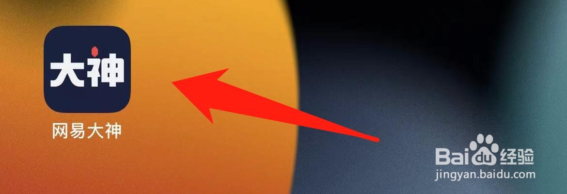 网易大神怎样开启接收点赞通知