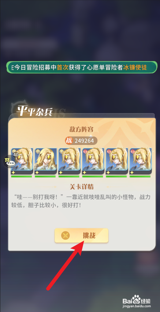 【命运圣契】怎样挑战平平杂兵