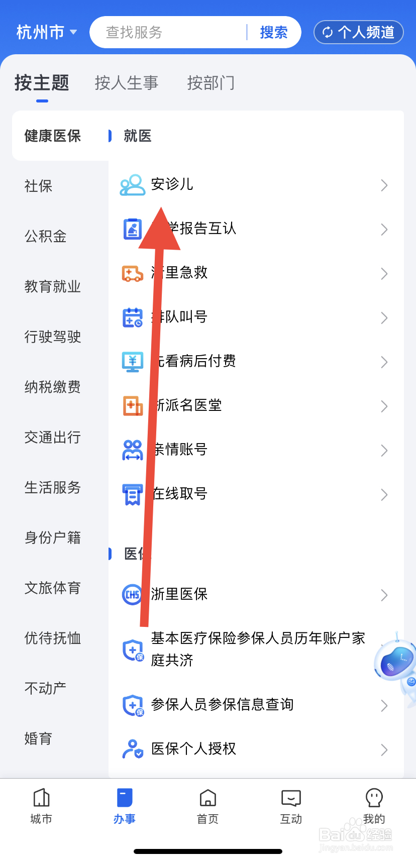 如何在浙里办中找到安诊儿