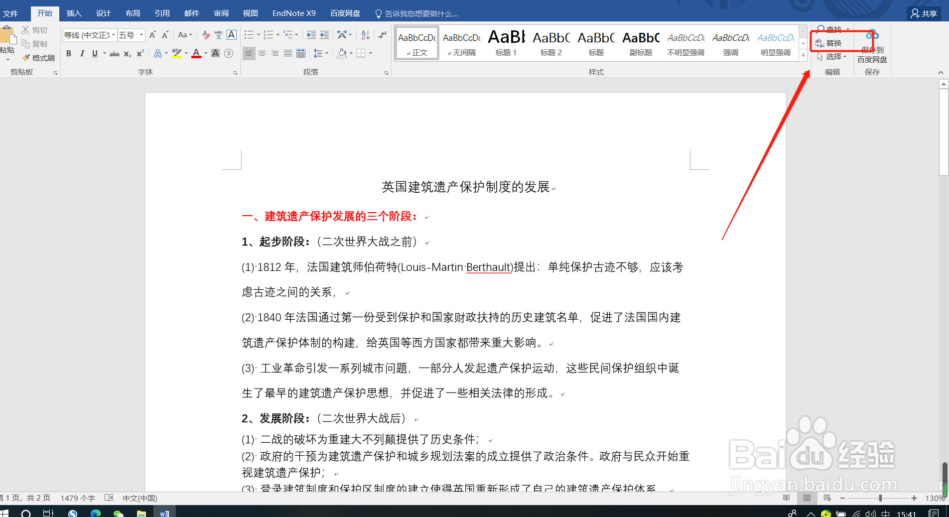 word中怎样进行查找替换
