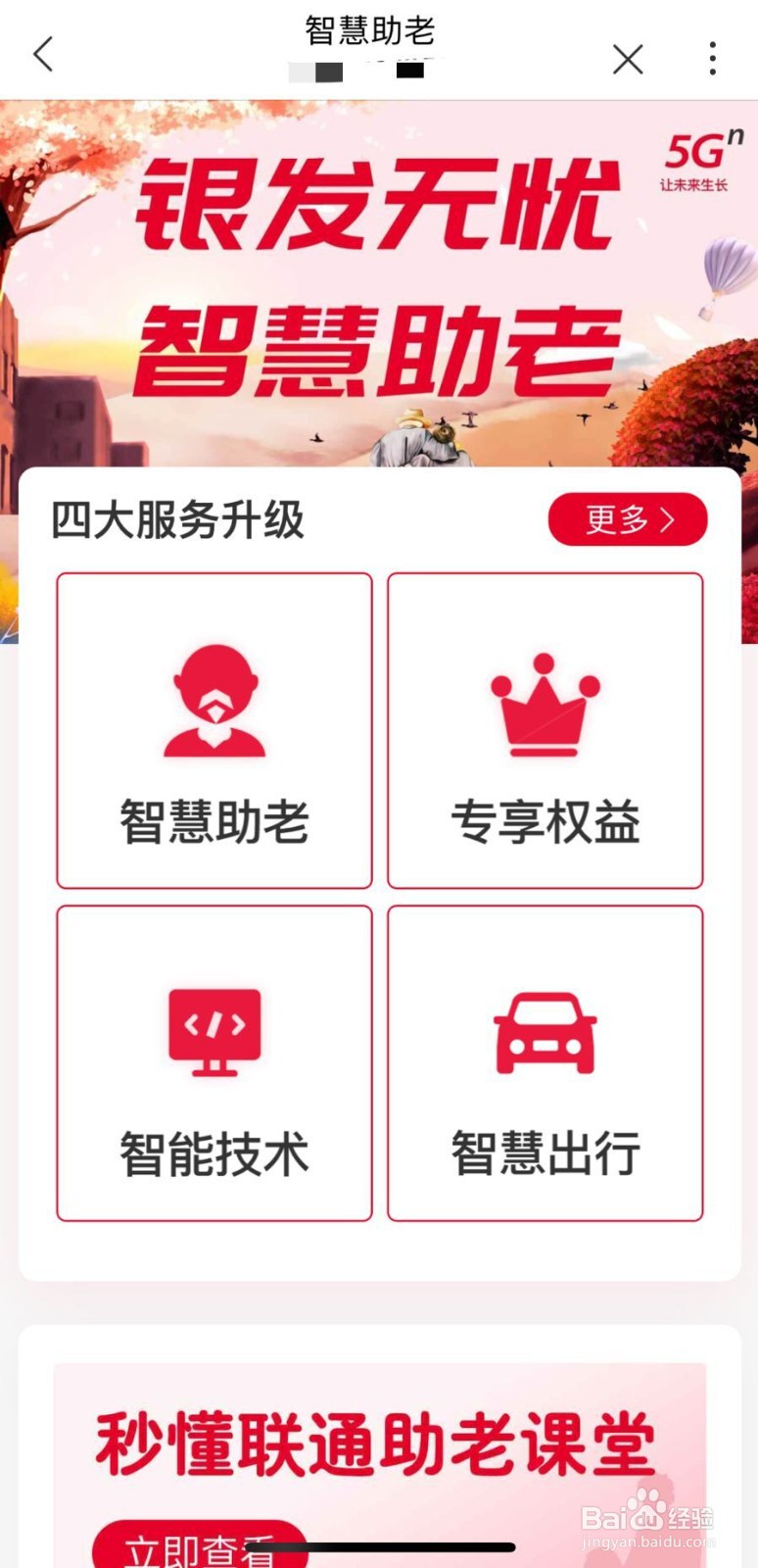 如何进入中国联通APP智慧助老专区