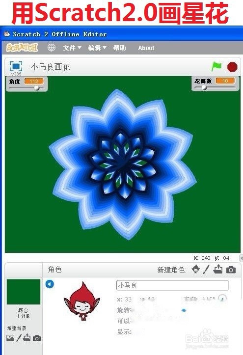<b>如何用Scratch2.0画蓝色八角星花</b>