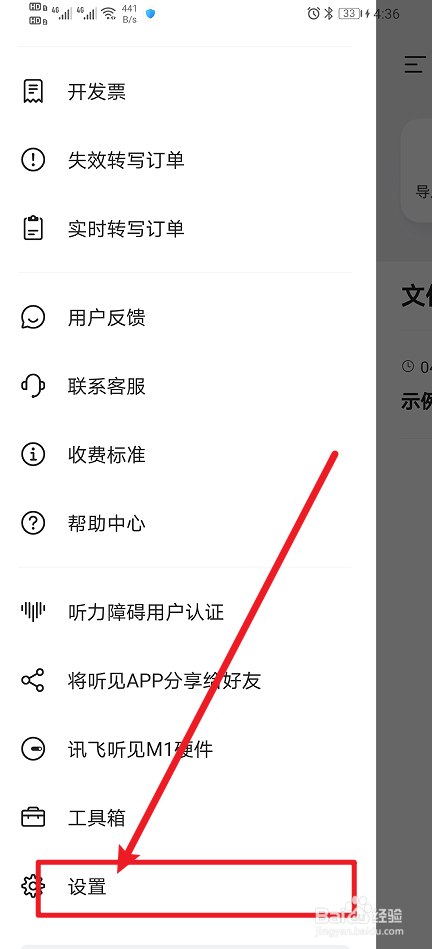 《讯飞听见》如何开启存储权限
