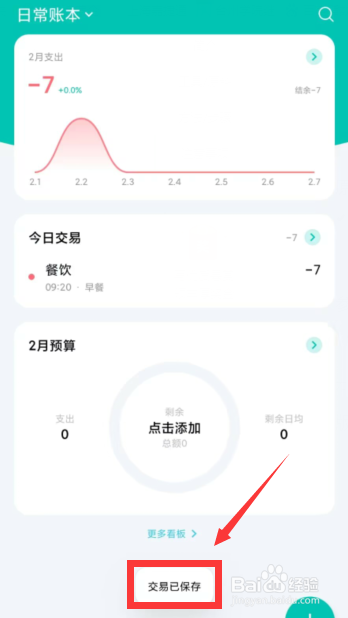 薄荷记账app上如何记录今日交易