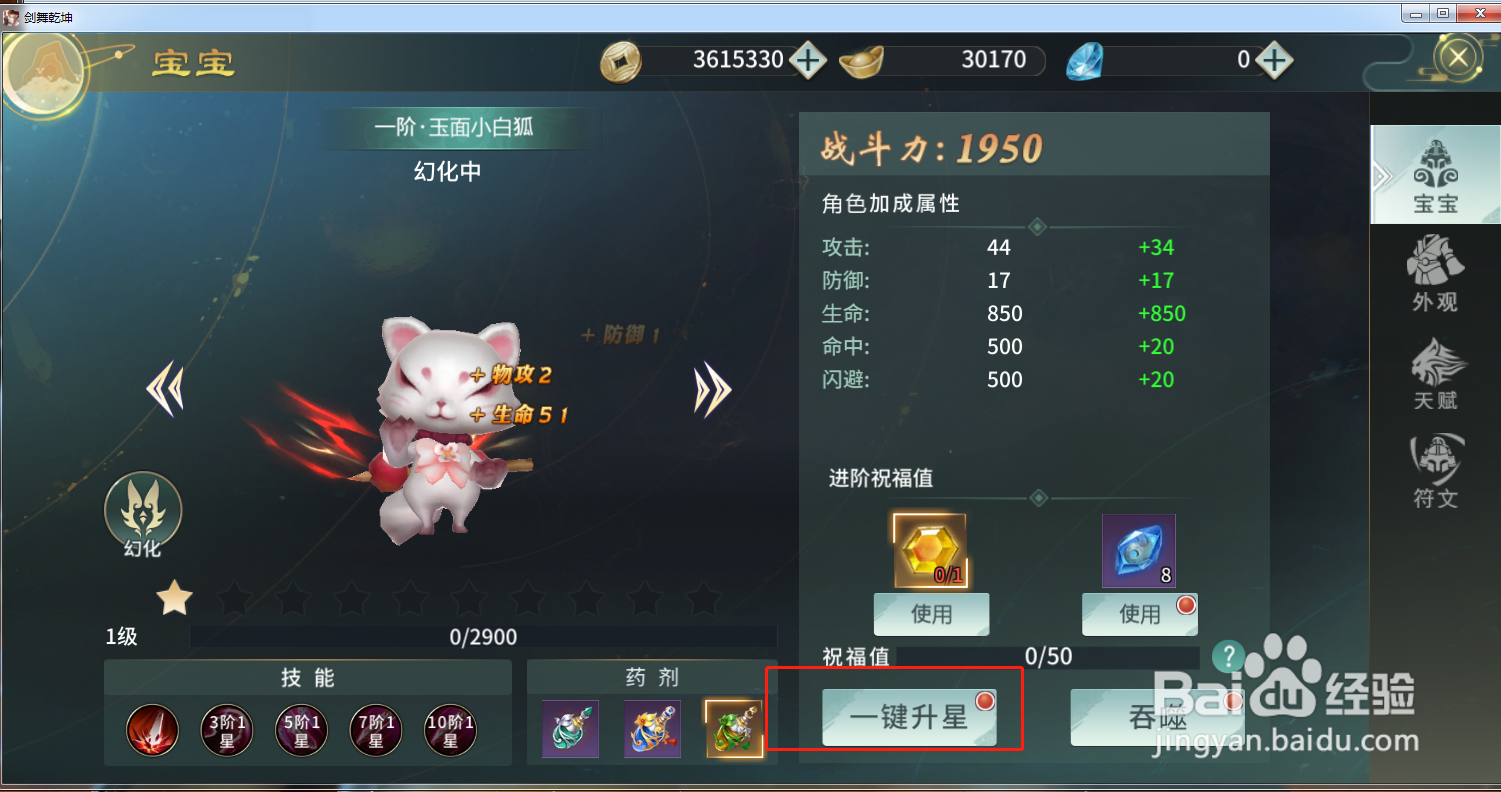 剑武乾坤游戏中宝宝怎么升星
