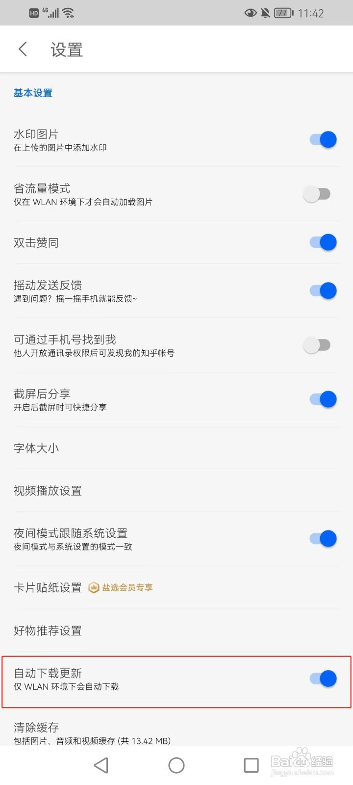 知乎怎样设置自动下载更新