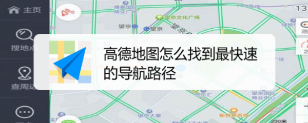 高德地图怎么找到最快速的导航路径