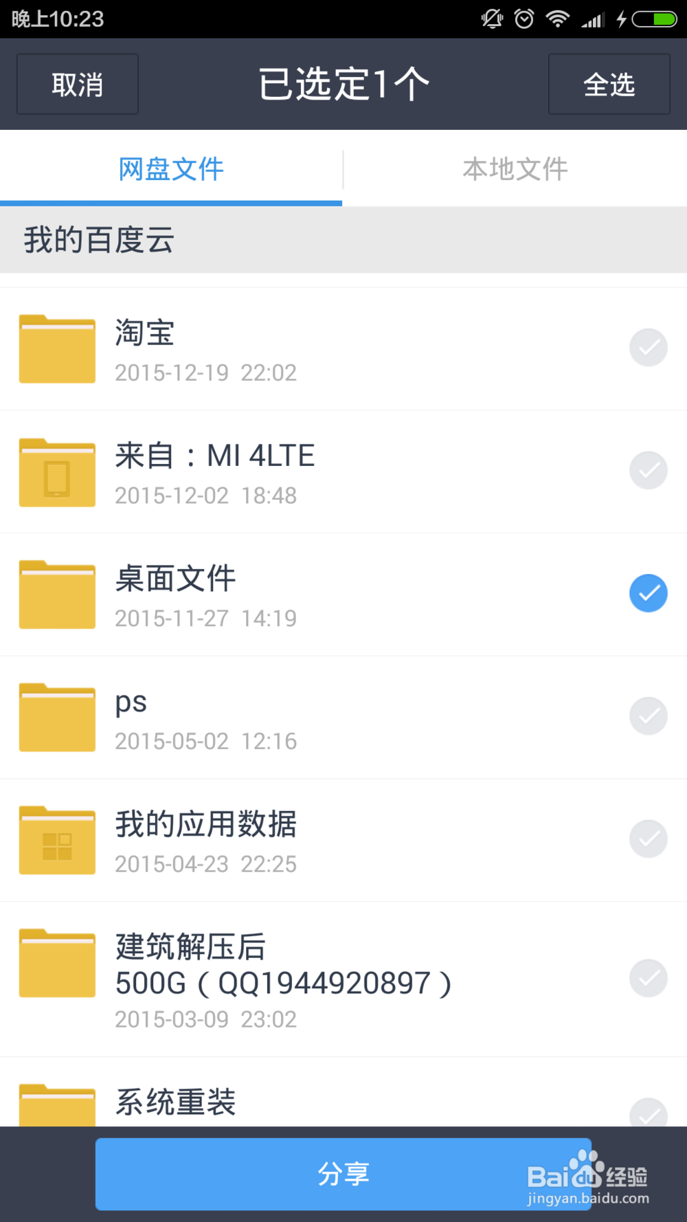 百度云如何添加好友分享文件