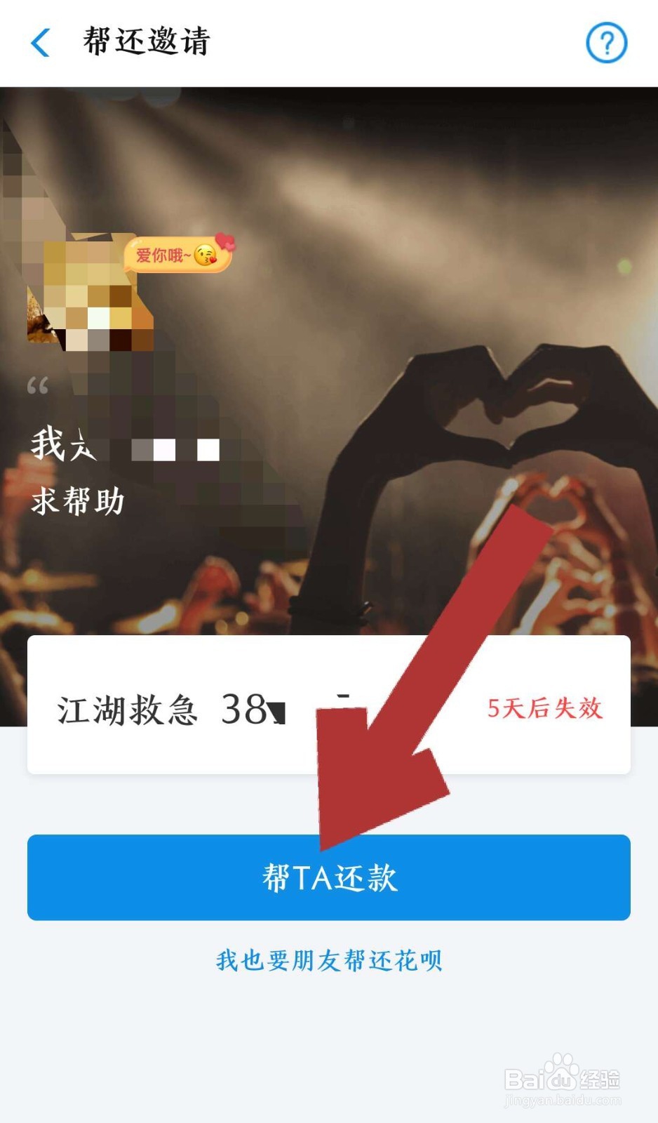 如何帮好友还支付宝花呗账单