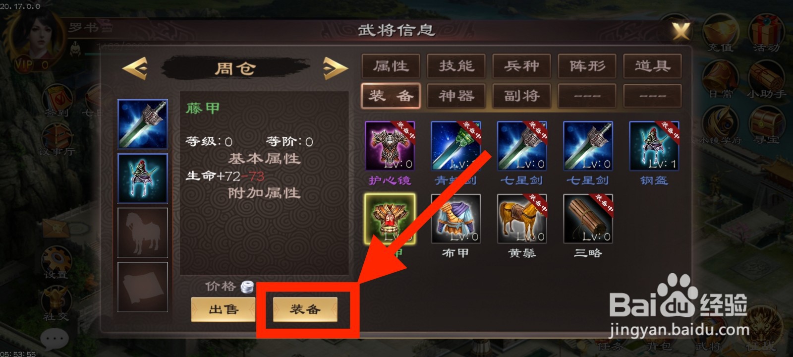 《超级群英传》如何给周仓装备藤甲