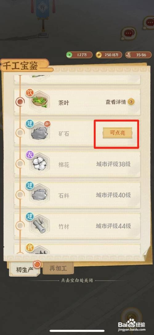 怎么在从前有条街中点亮矿石生产图鉴