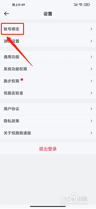 悦跑极速版app怎样注销账号