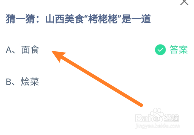 蚂蚁庄园答案山西美食