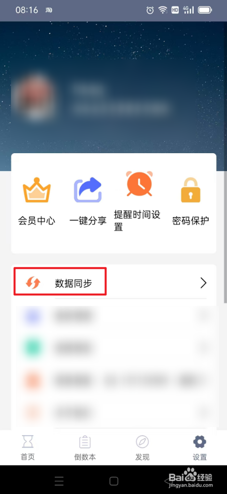 倒数日如何开始同步云端数据