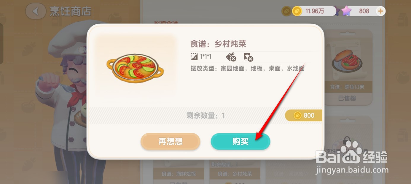 心动小镇如何学会乡村炖菜的制作