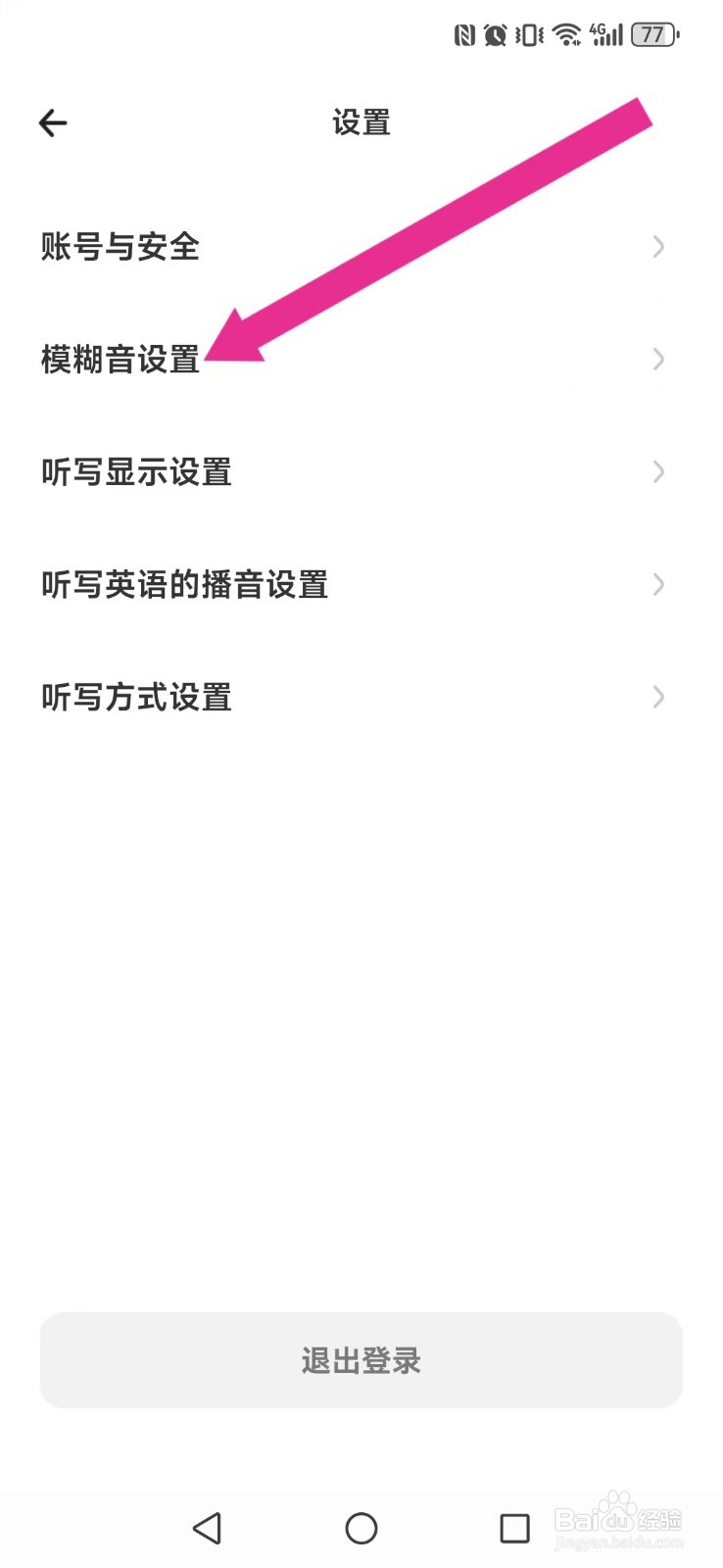 百晓松学习怎么取消系统背诵模糊音？