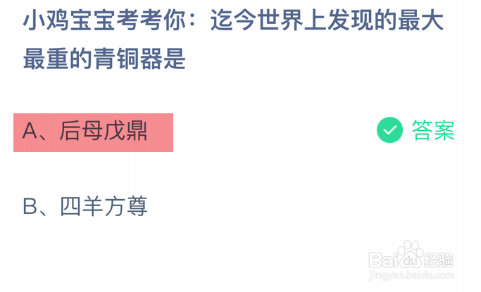 蚂蚁庄园小课堂迄今世界上发现最大最重青铜器是