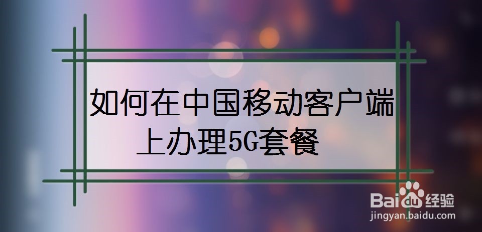 如何在中国移动客户端上办理5G套餐
