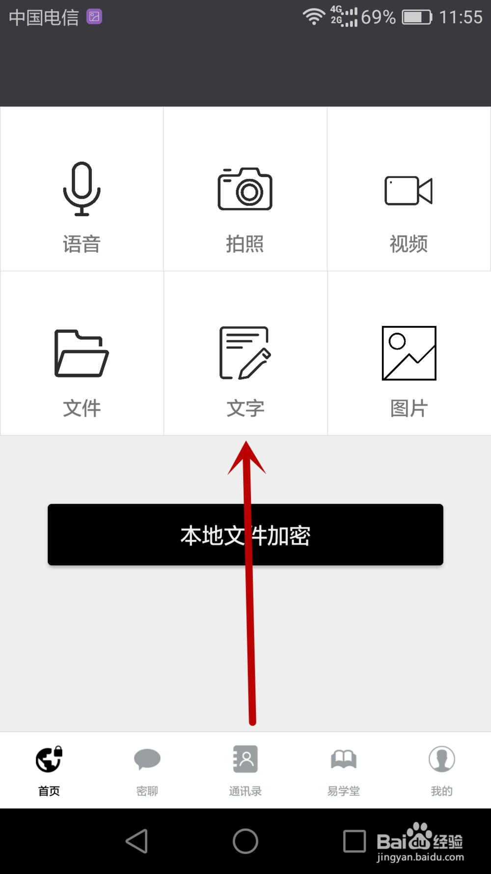 手机中的文字信息如何加密