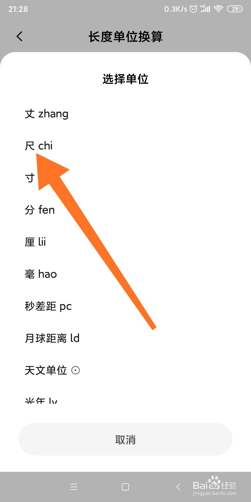 小米手机如何换算尺和米的转换？