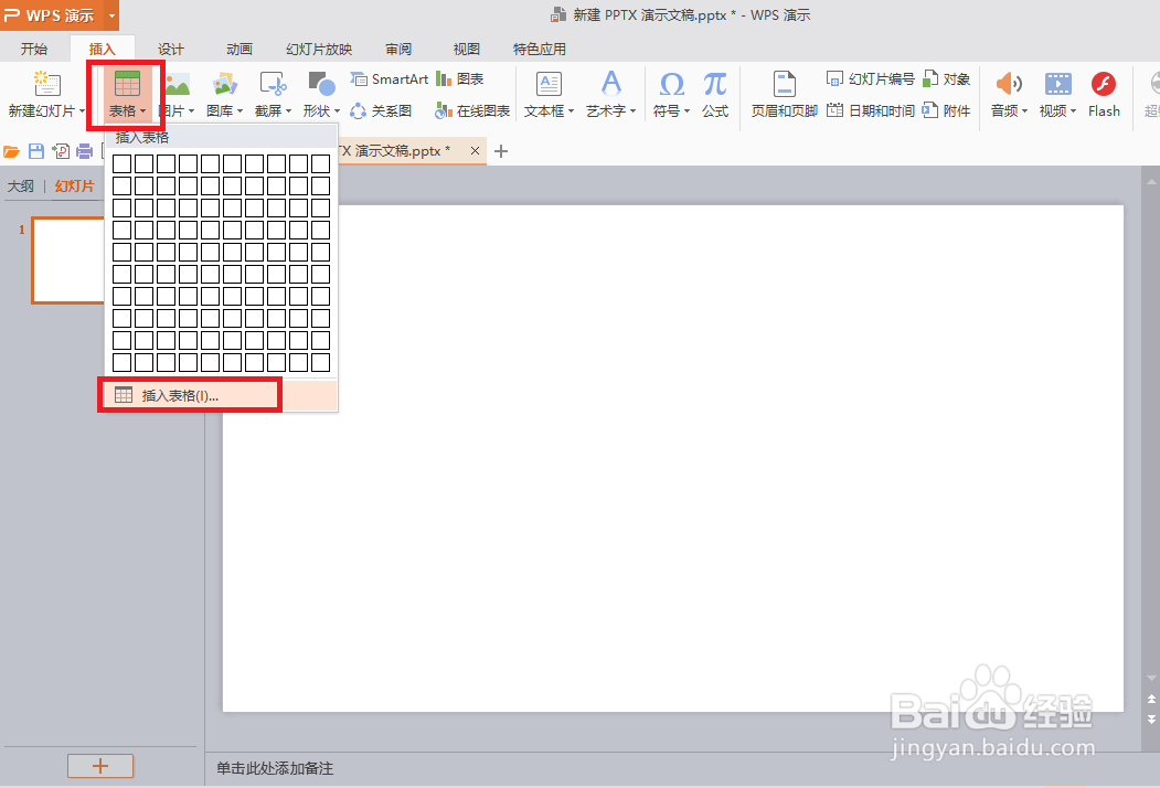 ppt如何插入表格?